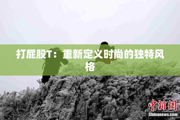 打屁股T：重新定义时尚的独特风格
