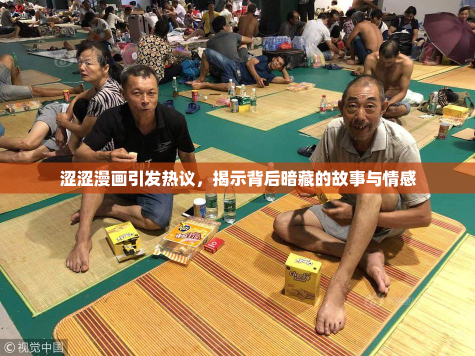 涩涩漫画引发热议，揭示背后暗藏的故事与情感