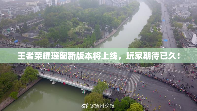 王者荣耀瑶图新版本将上线，玩家期待已久！