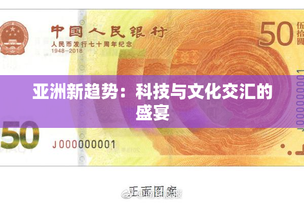 亚洲新趋势：科技与文化交汇的盛宴