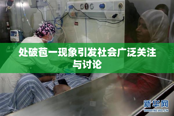 处破苞一现象引发社会广泛关注与讨论