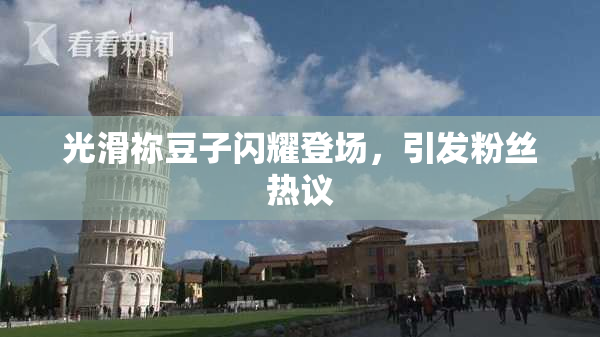 光滑祢豆子闪耀登场，引发粉丝热议