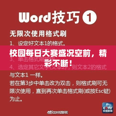 校园每日大赛盛况空前，精彩不断！