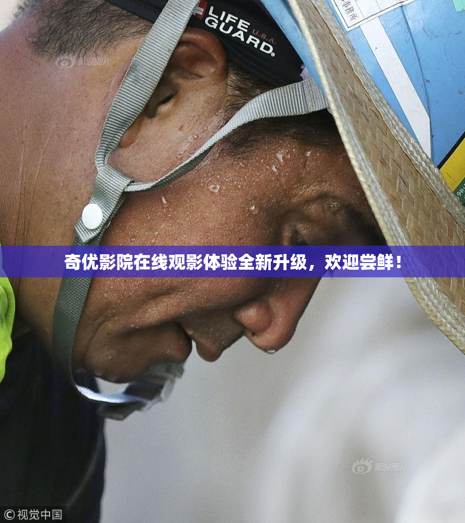 奇优影院在线观影体验全新升级，欢迎尝鲜！