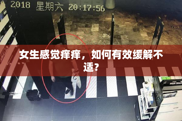 女生感觉痒痒，如何有效缓解不适？