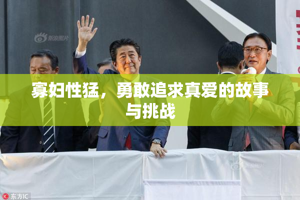 寡妇性猛，勇敢追求真爱的故事与挑战