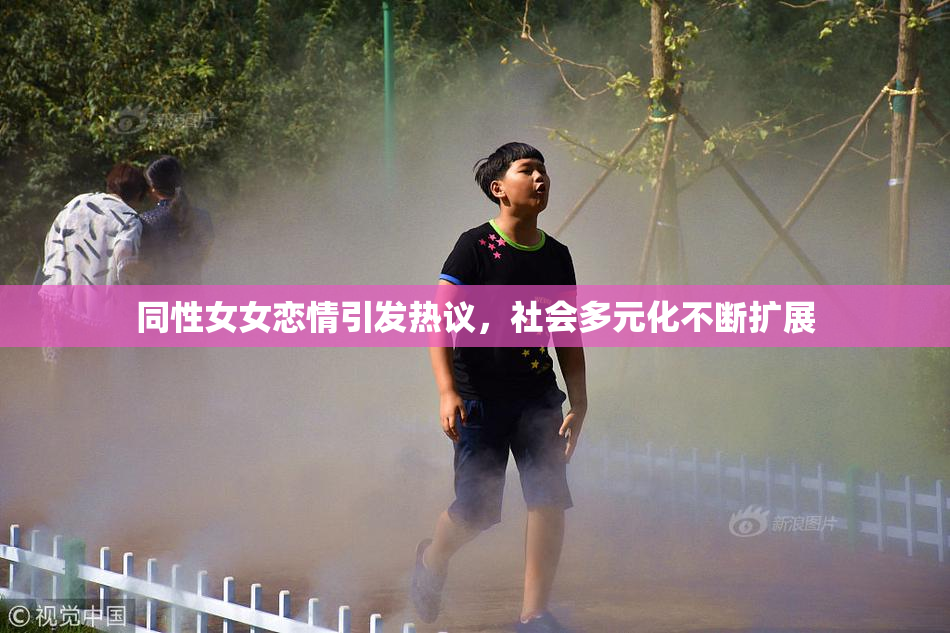 同性女女恋情引发热议，社会多元化不断扩展