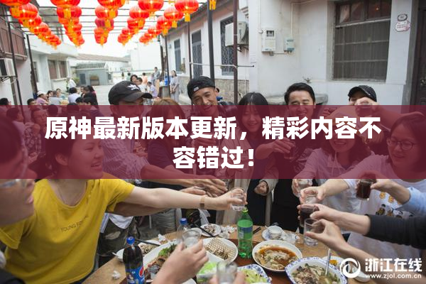 原神最新版本更新，精彩内容不容错过！