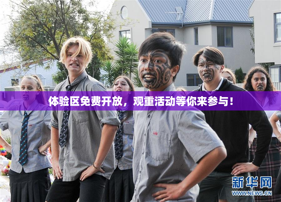 体验区免费开放，观重活动等你来参与！