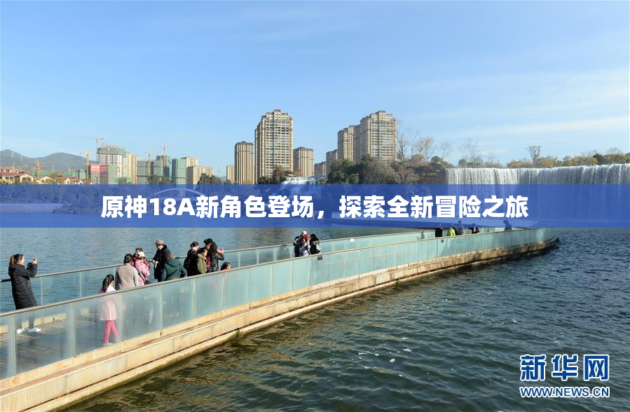 原神18A新角色登场，探索全新冒险之旅