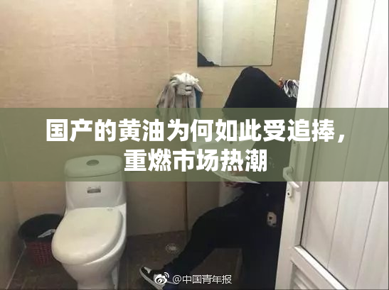 国产的黄油为何如此受追捧，重燃市场热潮
