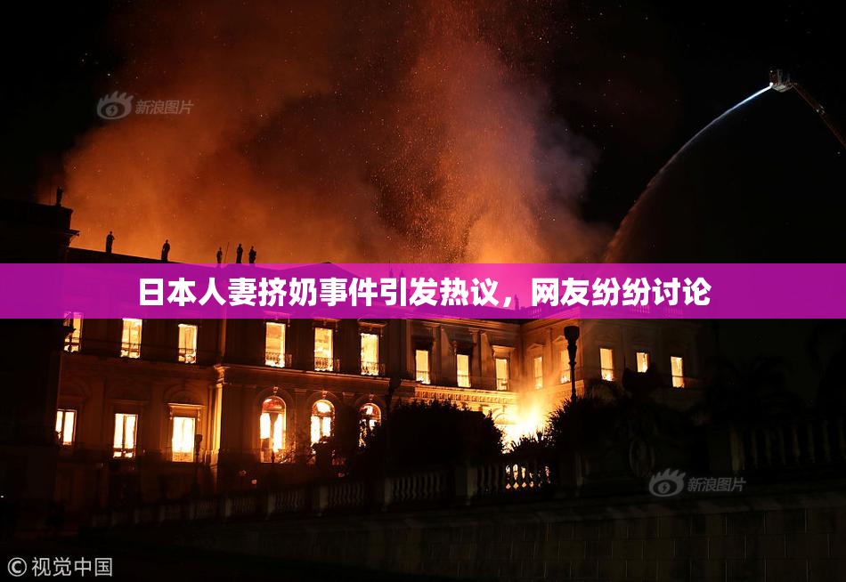 日本人妻挤奶事件引发热议，网友纷纷讨论