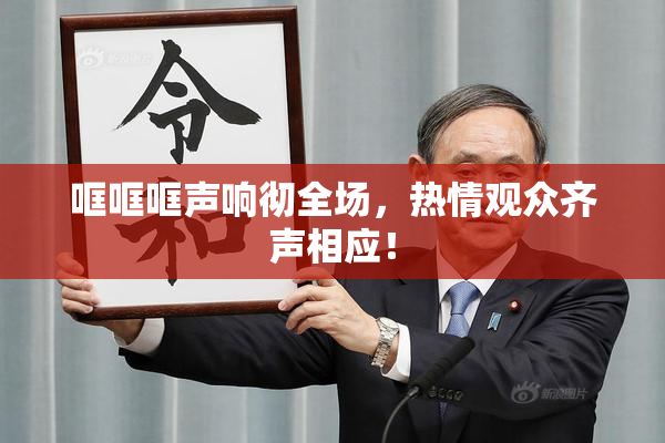 哐哐哐声响彻全场，热情观众齐声相应！