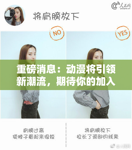 重磅消息：动漫将引领新潮流，期待你的加入！