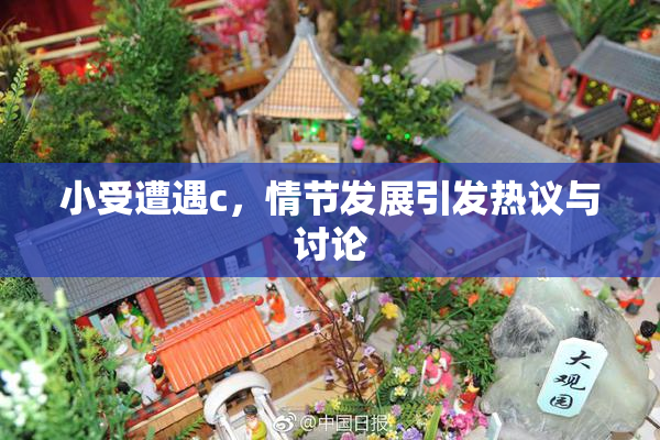 小受遭遇c，情节发展引发热议与讨论