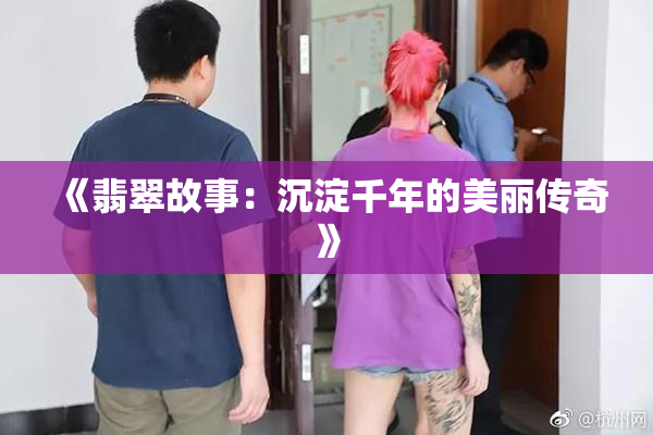 《翡翠故事：沉淀千年的美丽传奇》