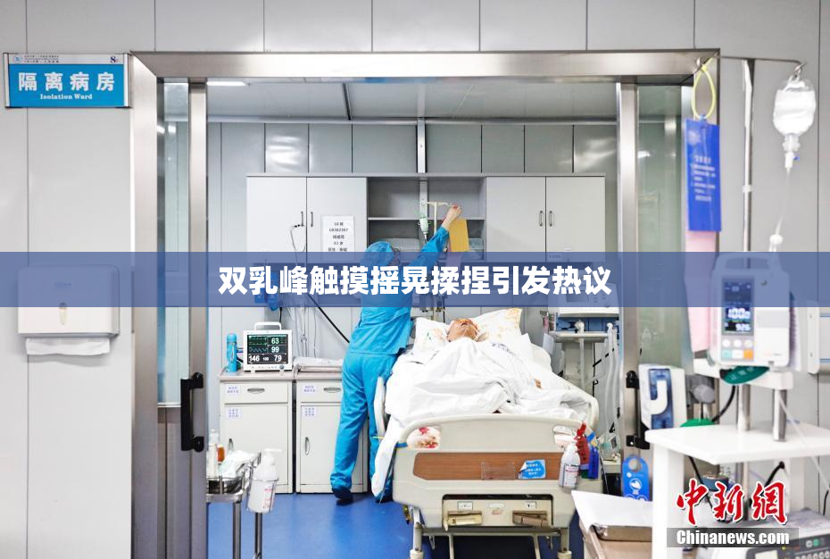 双乳峰触摸摇晃揉捏引发热议