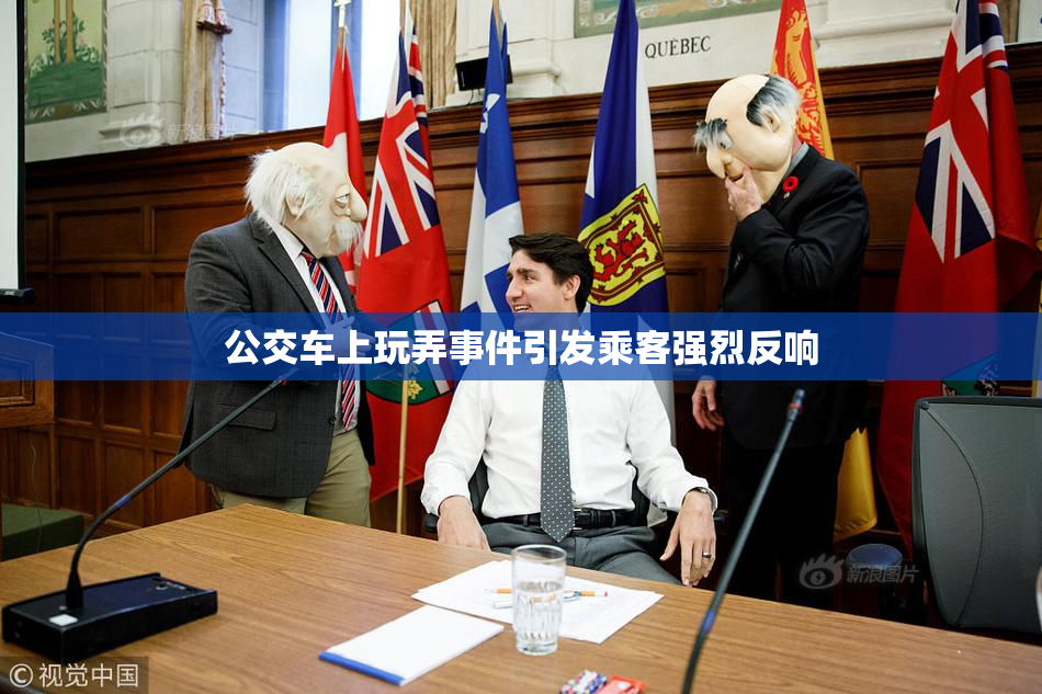 公交车上玩弄事件引发乘客强烈反响