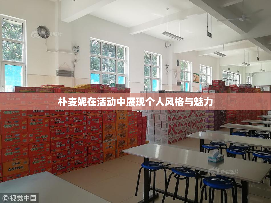 朴麦妮在活动中展现个人风格与魅力