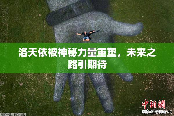 洛天依被神秘力量重塑，未来之路引期待