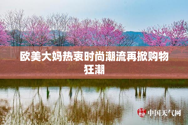 欧美大妈热衷时尚潮流再掀购物狂潮