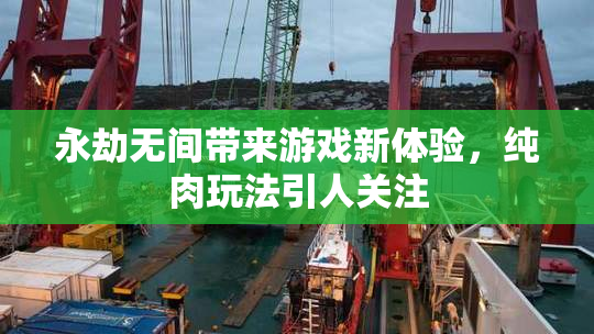 永劫无间带来游戏新体验，纯肉玩法引人关注