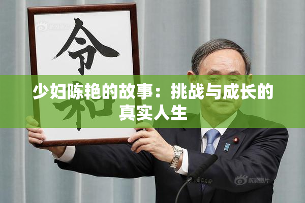 少妇陈艳的故事：挑战与成长的真实人生
