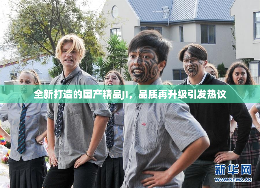 全新打造的国产精品JI，品质再升级引发热议
