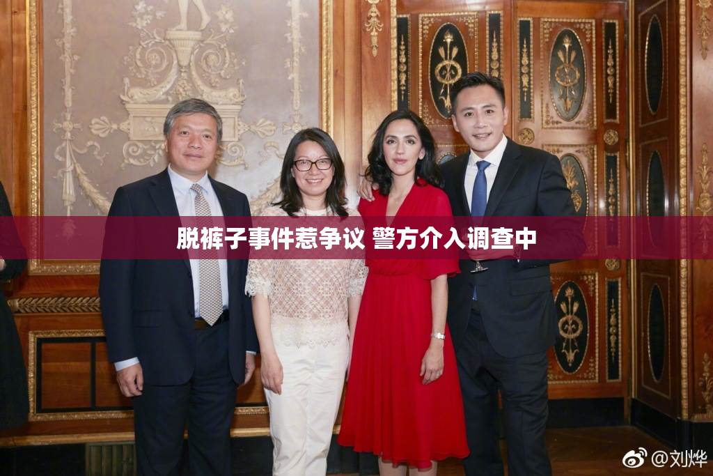 脱裤子事件惹争议 警方介入调查中