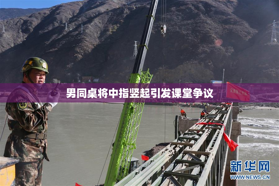男同桌将中指竖起引发课堂争议