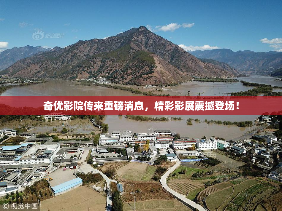奇优影院传来重磅消息，精彩影展震撼登场！