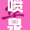 喷泉边的疯狂男子引发围观热潮