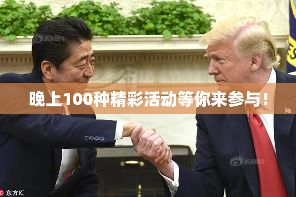 晚上100种精彩活动等你来参与！