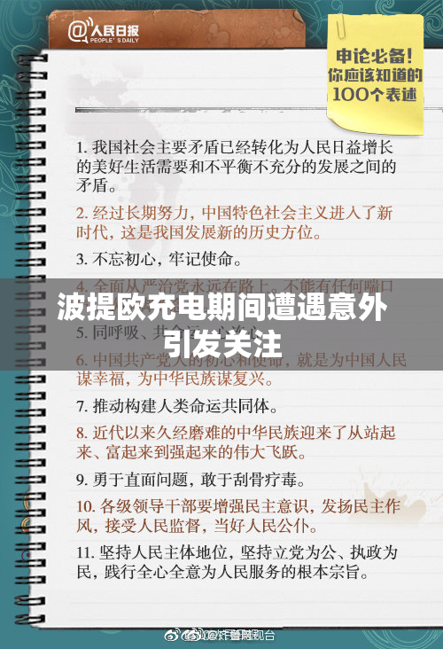 波提欧充电期间遭遇意外引发关注