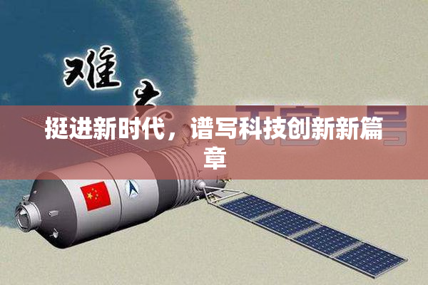 挺进新时代，谱写科技创新新篇章