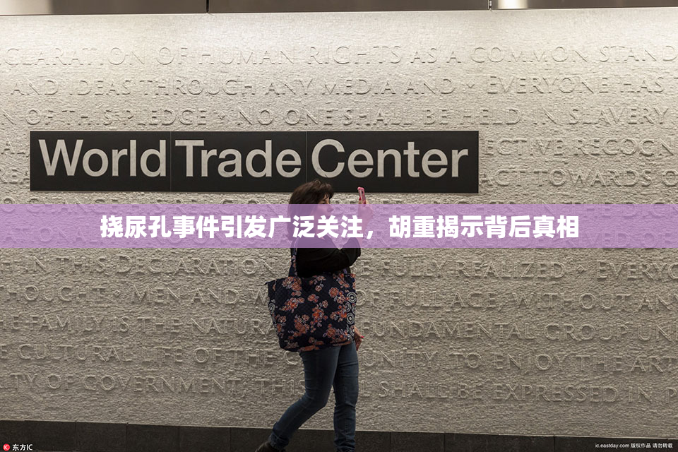 挠尿孔事件引发广泛关注，胡重揭示背后真相