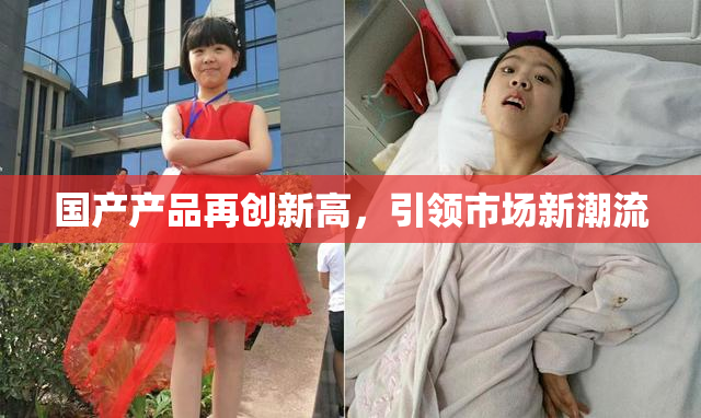 国产产品再创新高，引领市场新潮流