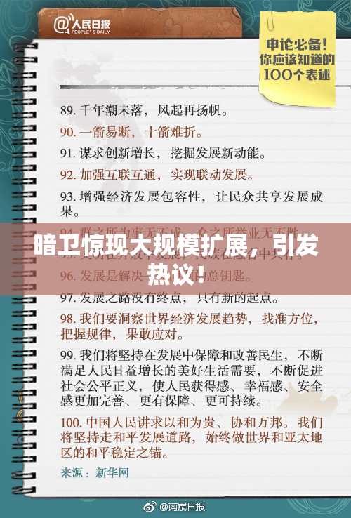暗卫惊现大规模扩展，引发热议！