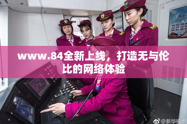 www.84全新上线，打造无与伦比的网络体验