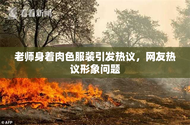 老师身着肉色服装引发热议，网友热议形象问题