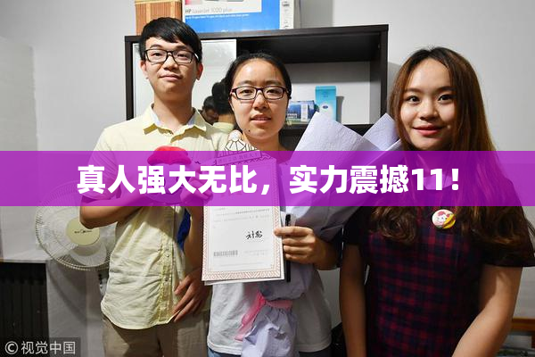 真人强大无比，实力震撼11！