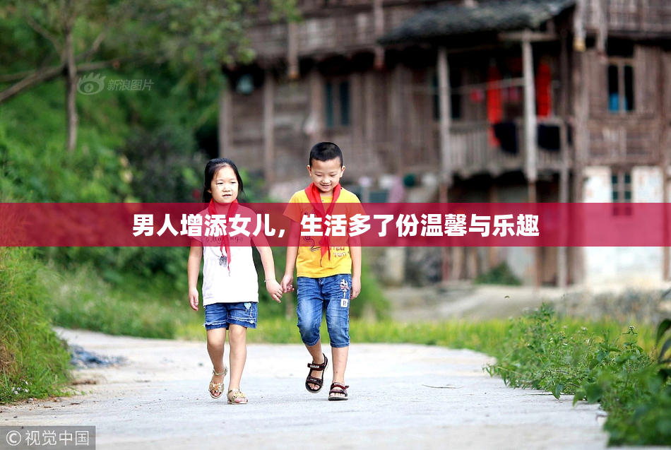 男人增添女儿，生活多了份温馨与乐趣
