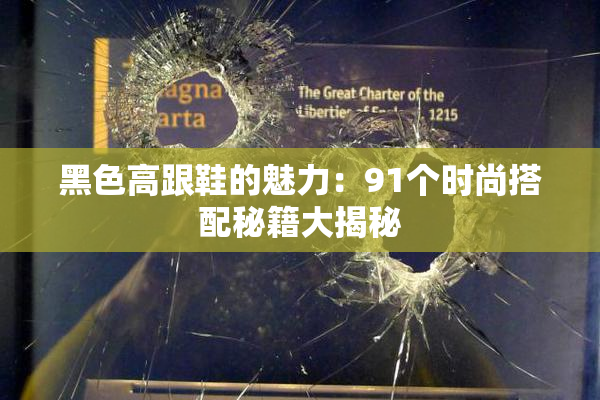 黑色高跟鞋的魅力：91个时尚搭配秘籍大揭秘