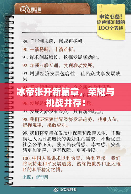 冰帝张开新篇章，荣耀与挑战并存！