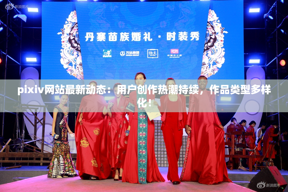 pixiv网站最新动态：用户创作热潮持续，作品类型多样化！