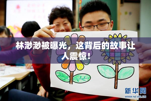 林渺渺被曝光，这背后的故事让人震惊！