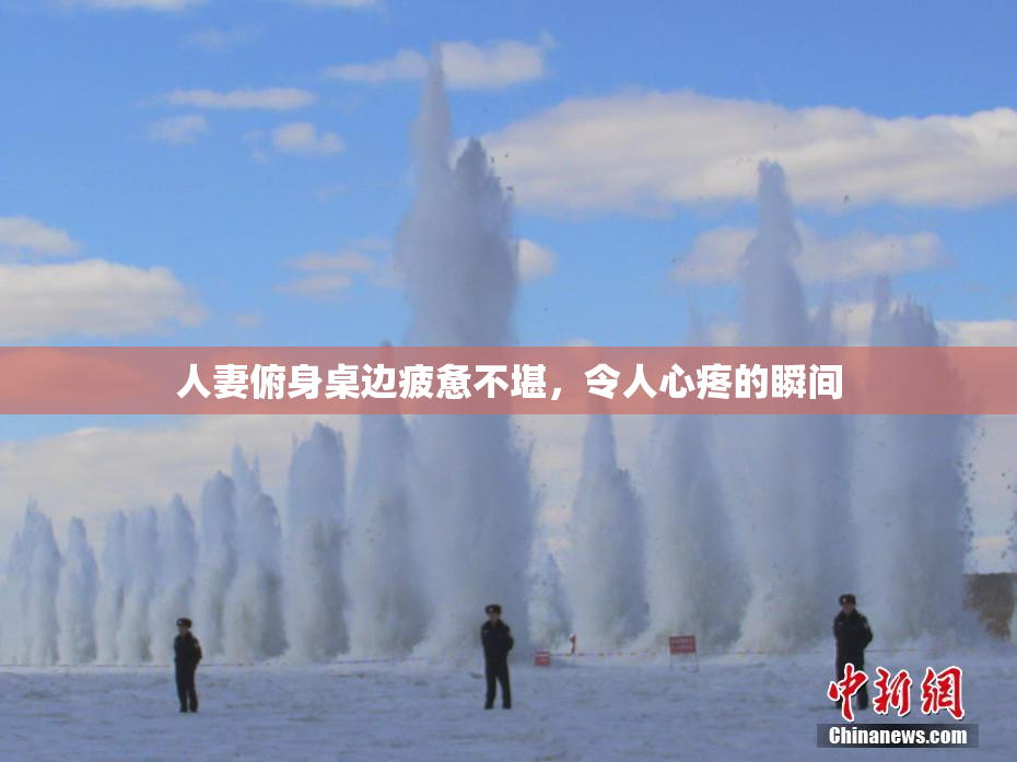 人妻俯身桌边疲惫不堪，令人心疼的瞬间