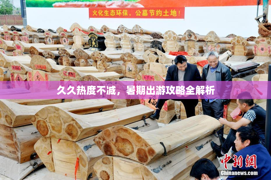 久久热度不减，暑期出游攻略全解析