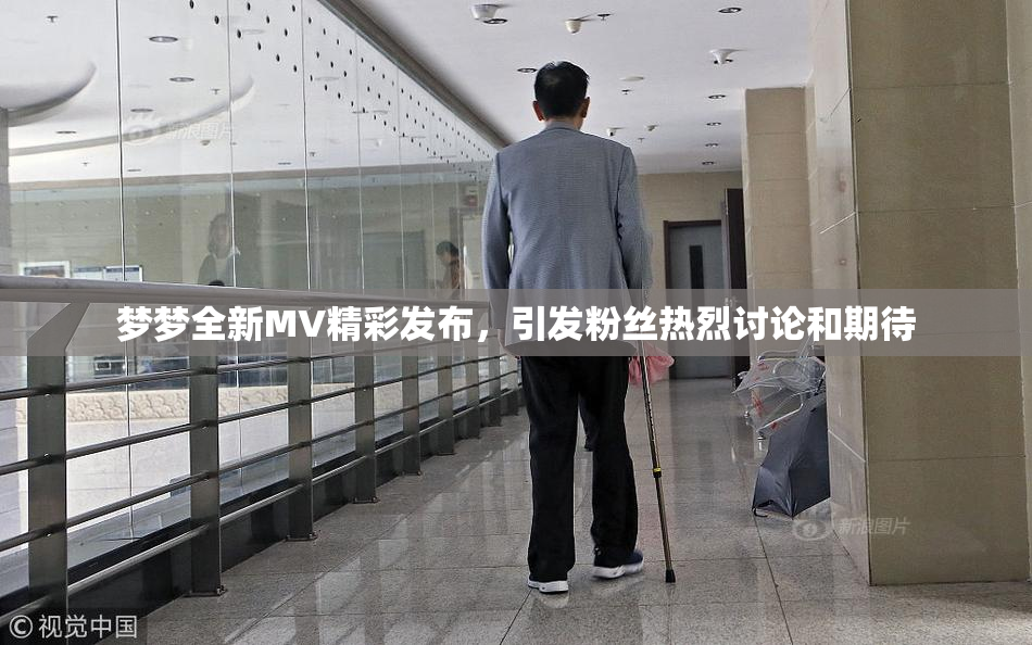 梦梦全新MV精彩发布，引发粉丝热烈讨论和期待