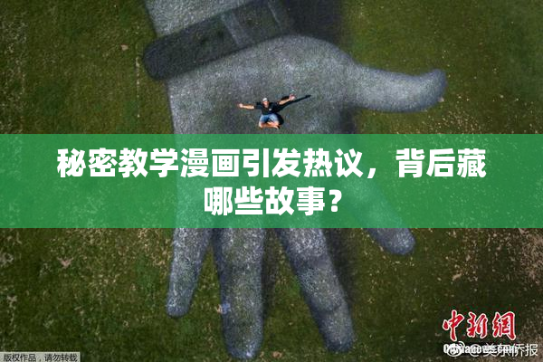 秘密教学漫画引发热议，背后藏哪些故事？
